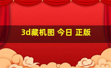 3d藏机图 今日 正版